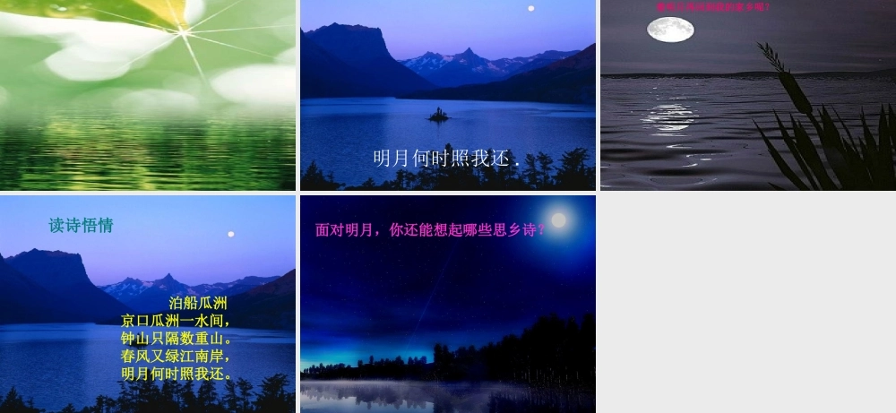 春五年级语文下册 古诗诵读《泊船瓜洲》课件4 沪教版-沪教版小学五年级下册语文课件