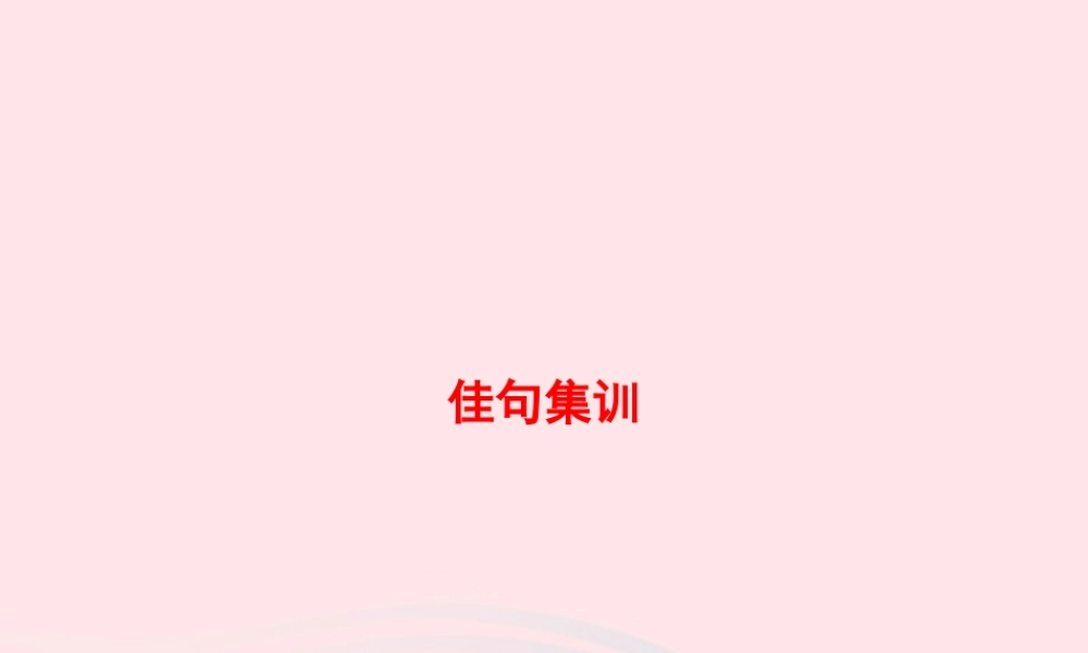 春五年级语文下册 佳句集训习题课件 新人教版-新人教版小学五年级下册语文课件