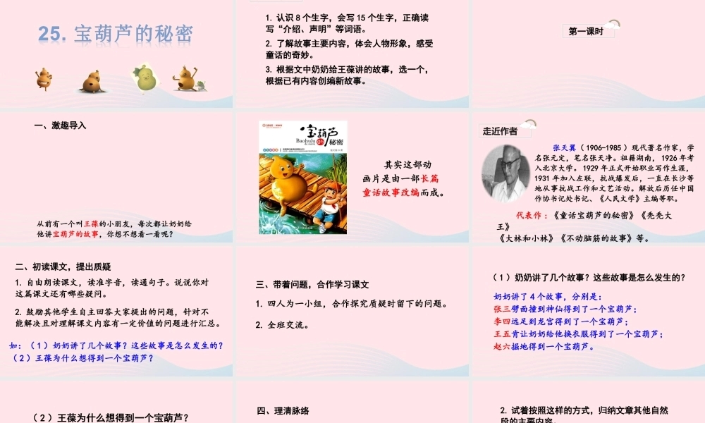 春四年级语文下册 第八单元 25 宝葫芦的秘密（节选）课堂教学课件 新人教版-新人教版小学四年级下册语文课件