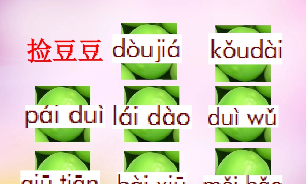秋一年级语文上册《豆儿圆》课件1 北师大版-北师大版小学一年级上册语文课件