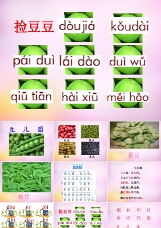 秋一年级语文上册《豆儿圆》课件1 北师大版-北师大版小学一年级上册语文课件
