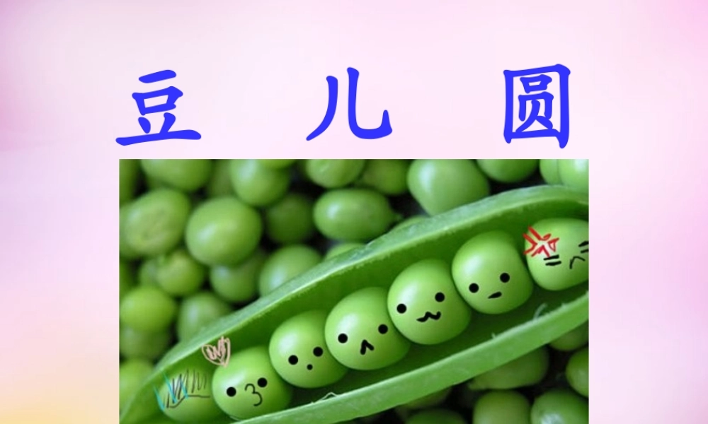 秋一年级语文上册《豆儿圆》课件2 北师大版-北师大版小学一年级上册语文课件