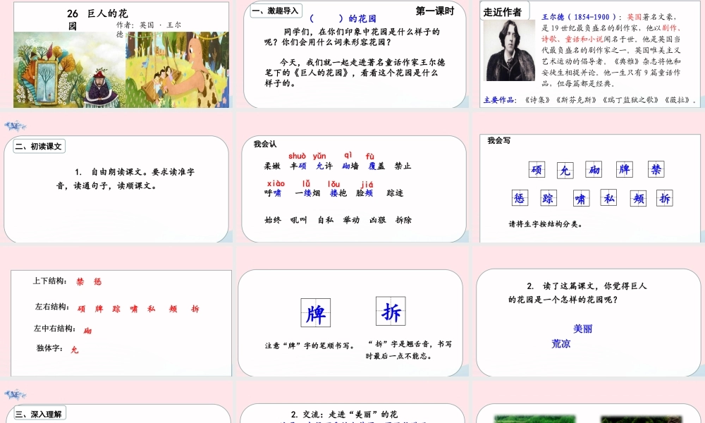 春四年级语文下册 第八单元 26 巨人的花园课堂教学课件 新人教版-新人教版小学四年级下册语文课件