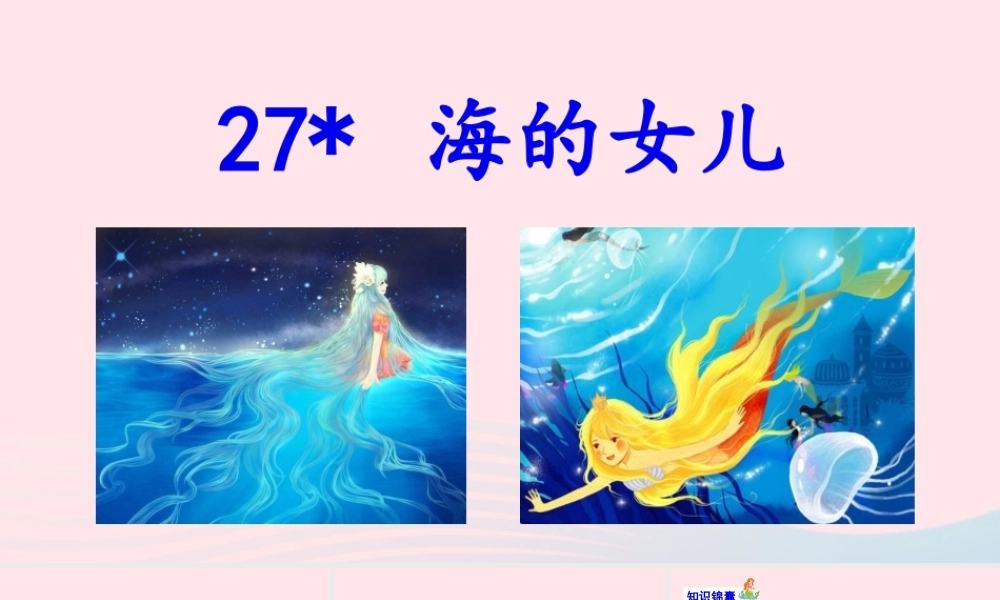 春四年级语文下册 第八单元 27 海的女儿课堂教学课件 新人教版-新人教版小学四年级下册语文课件