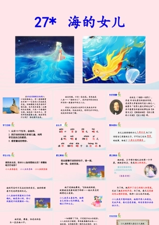 春四年级语文下册 第八单元 27 海的女儿课堂教学课件 新人教版-新人教版小学四年级下册语文课件