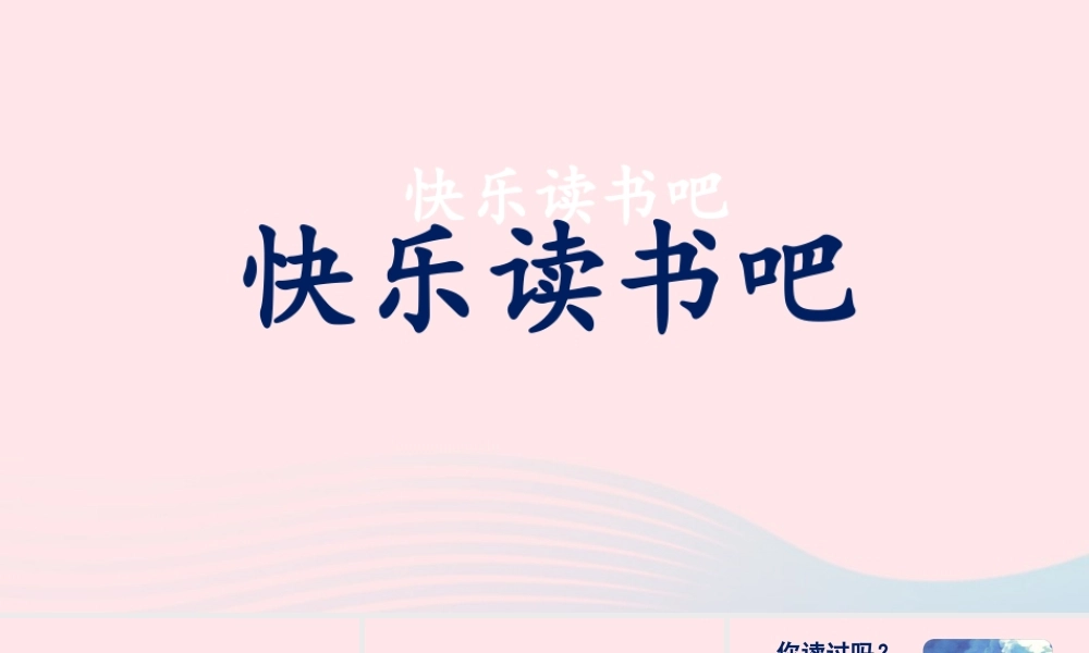 春六年级语文下册 第二单元 快乐读书吧课堂教学课件 新人教版-新人教版小学六年级下册语文课件