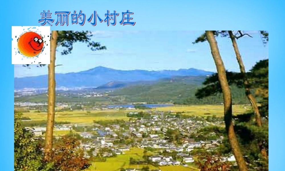 秋三年级语文上册《一个小村庄的故事》课件1 沪教版-沪教版小学三年级上册语文课件