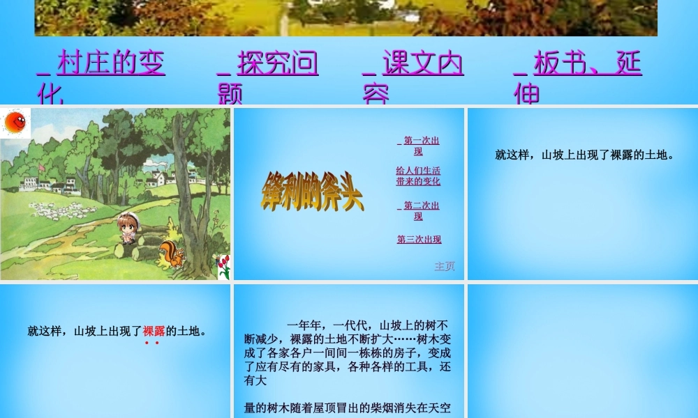 秋三年级语文上册《一个小村庄的故事》课件1 沪教版-沪教版小学三年级上册语文课件