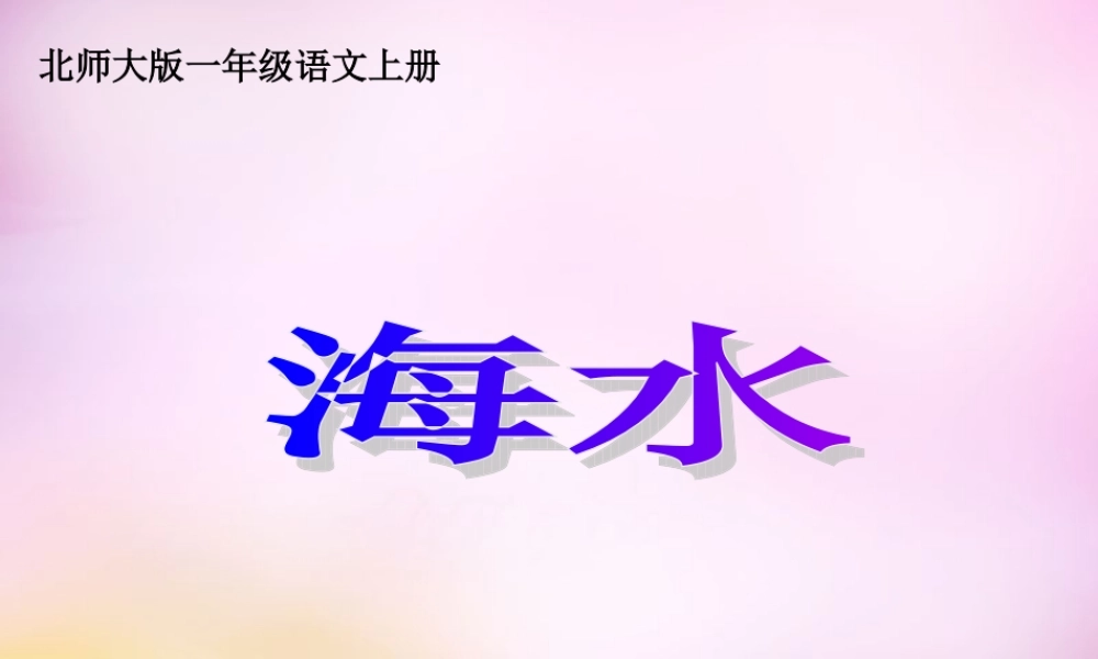 秋一年级语文上册《海水》课件1 北师大版-北师大版小学一年级上册语文课件