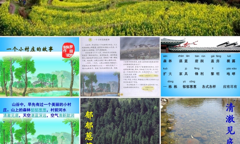 秋三年级语文上册《一个小村庄的故事》课件2 沪教版-沪教版小学三年级上册语文课件