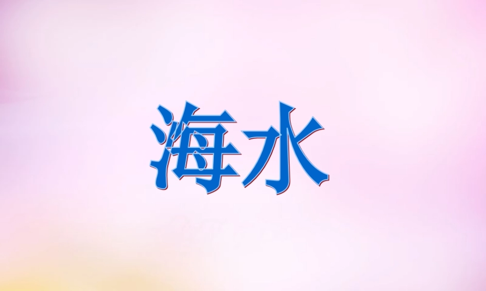 秋一年级语文上册《海水》课件2 北师大版-北师大版小学一年级上册语文课件
