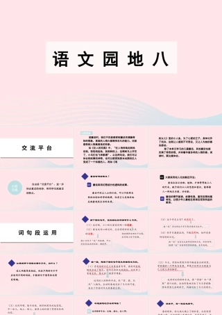 春四年级语文下册 第八单元 语文园地八课堂教学课件 新人教版-新人教版小学四年级下册语文课件