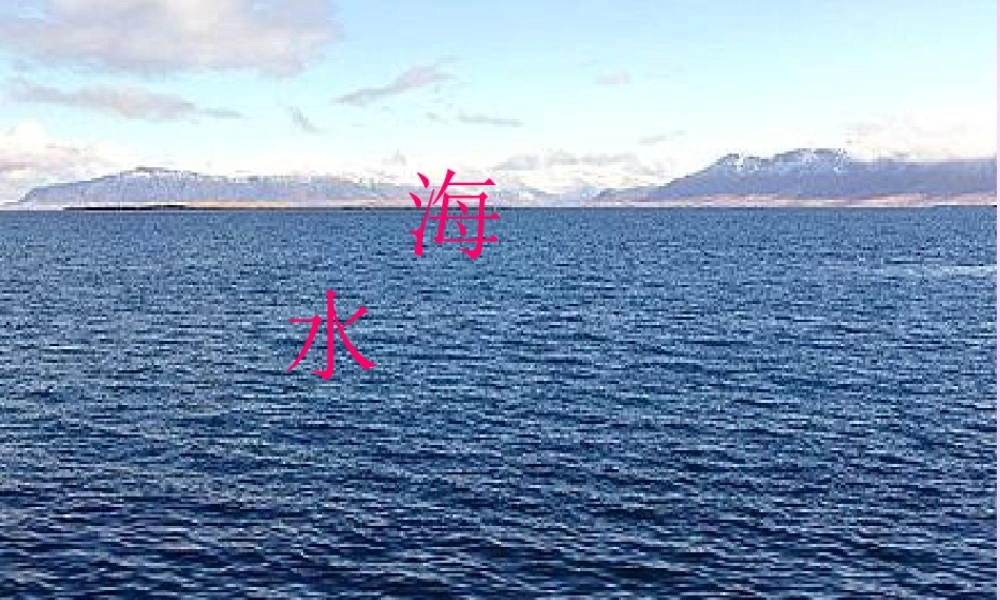 秋一年级语文上册《海水》课件3 北师大版-北师大版小学一年级上册语文课件