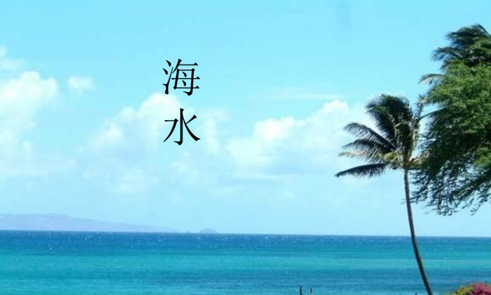 秋一年级语文上册《海水》课件4 北师大版-北师大版小学一年级上册语文课件