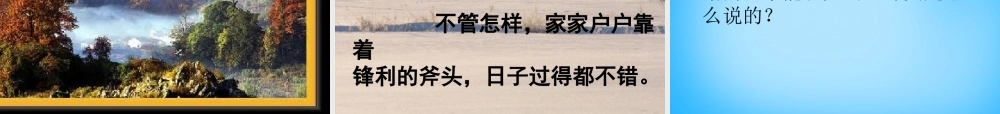 秋三年级语文上册《一个小村庄的故事》课件5 沪教版-沪教版小学三年级上册语文课件