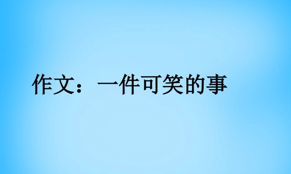 秋三年级语文上册《一件可笑的事》课件1 沪教版-沪教版小学三年级上册语文课件