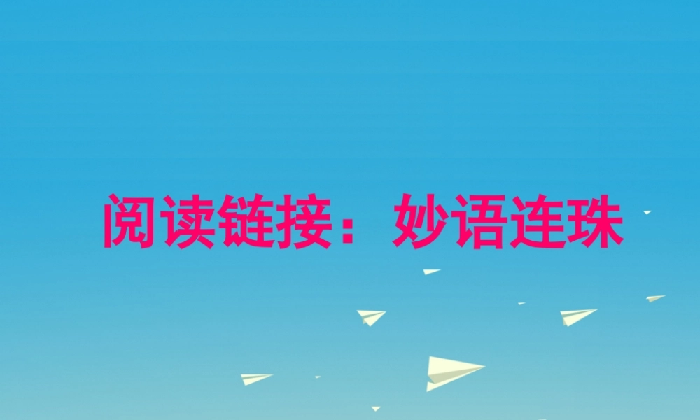 春六年级语文下册 第二单元《阅读链接 妙语连珠》教学课件 冀教版-冀教版小学六年级下册语文课件