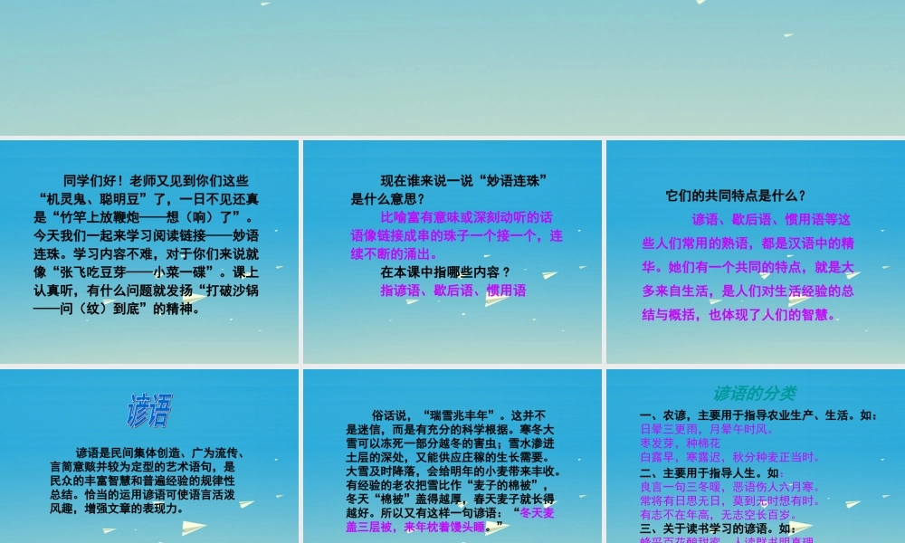 春六年级语文下册 第二单元《阅读链接 妙语连珠》教学课件 冀教版-冀教版小学六年级下册语文课件