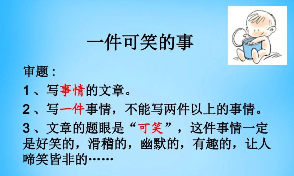 秋三年级语文上册《一件可笑的事》课件2 沪教版-沪教版小学三年级上册语文课件