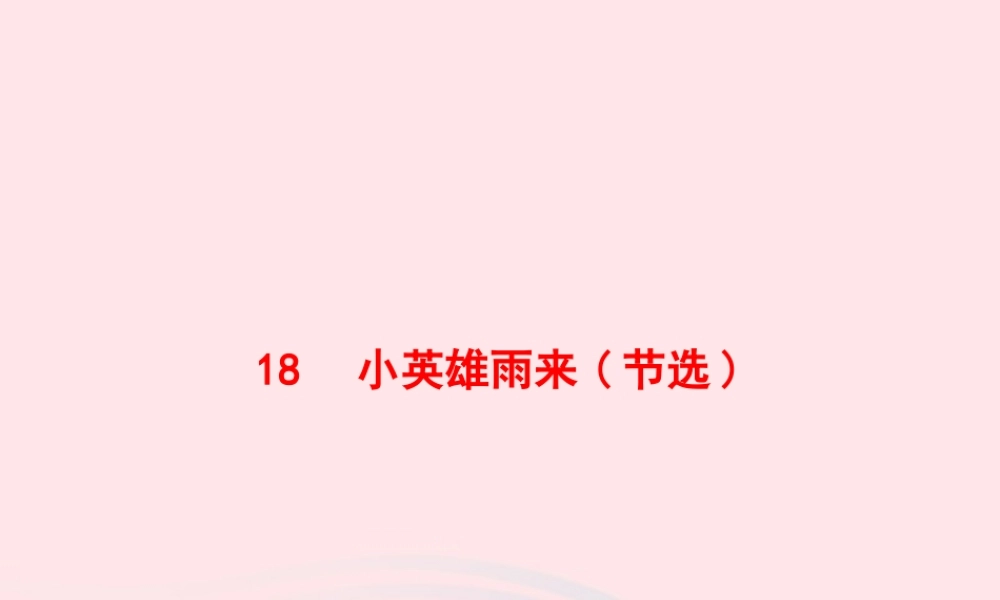 春四年级语文下册 第六单元 18 小英雄雨来(节选)习题课件 新人教版-新人教版小学四年级下册语文课件