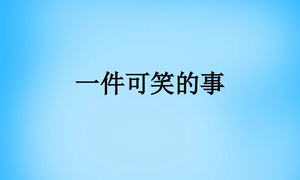 秋三年级语文上册《一件可笑的事》课件3 沪教版-沪教版小学三年级上册语文课件