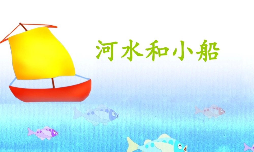 秋一年级语文上册《河水和小船》课件1 冀教版-冀教版小学一年级上册语文课件