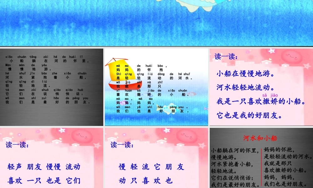 秋一年级语文上册《河水和小船》课件1 冀教版-冀教版小学一年级上册语文课件