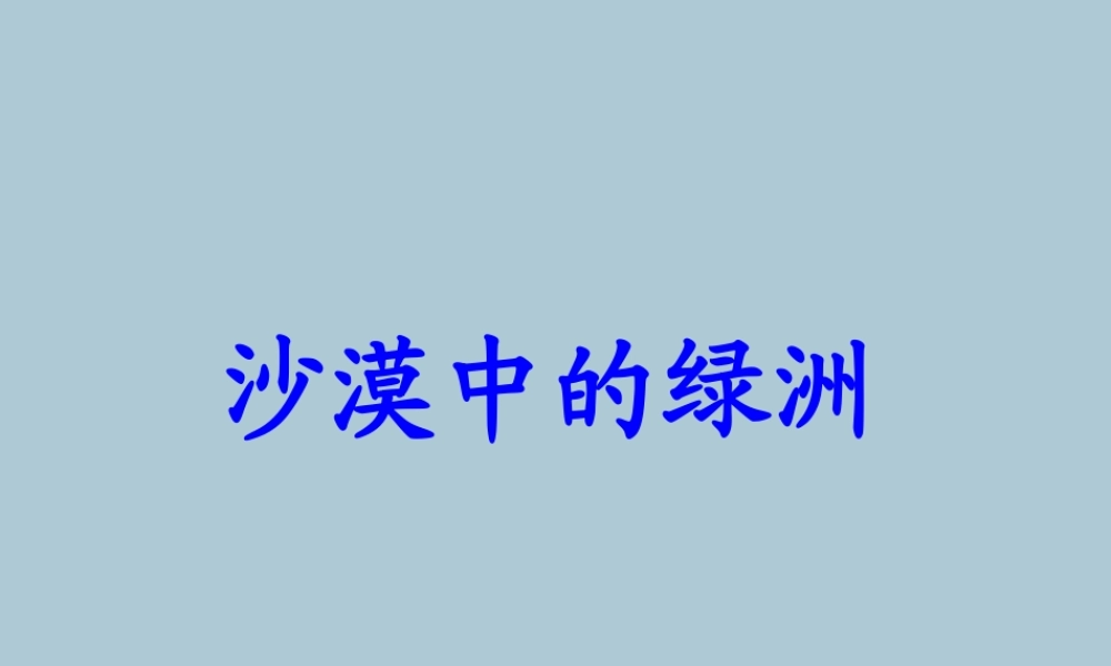 春四年级语文下册 第六单元 18《沙漠中的绿洲》教学课件 苏教版-苏教版小学四年级下册语文课件