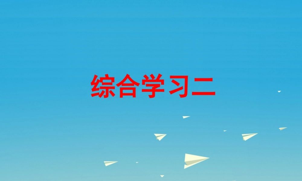 春六年级语文下册 第二单元《综合学习二》教学课件 冀教版-冀教版小学六年级下册语文课件