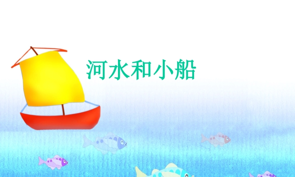 秋一年级语文上册《河水和小船》课件2 冀教版-冀教版小学一年级上册语文课件