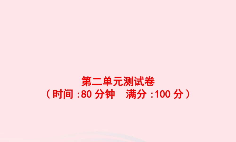 春六年级语文下册 第二单元测试卷课件 新人教版-新人教版小学六年级下册语文课件
