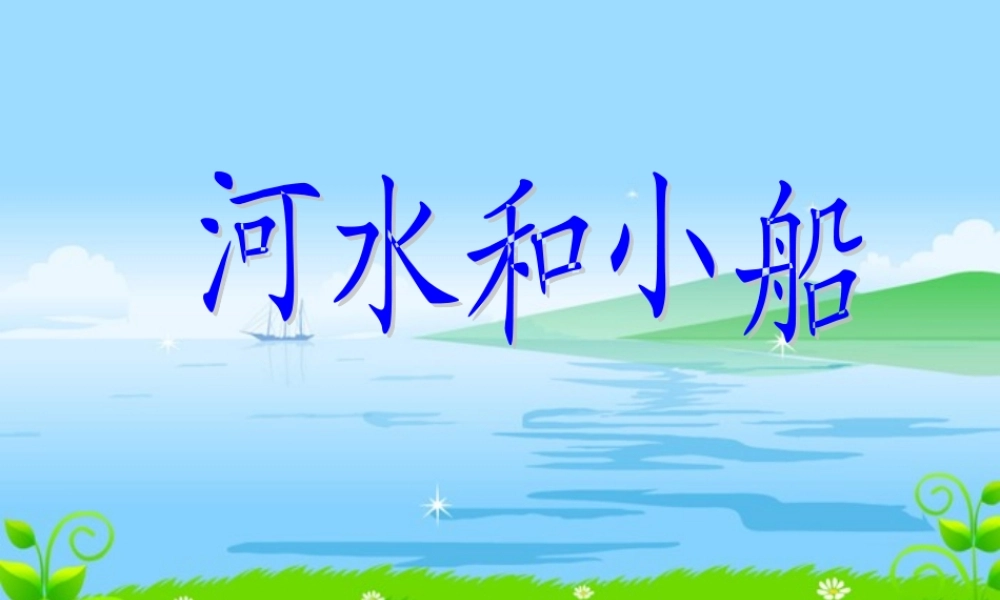 秋一年级语文上册《河水和小船》课件3 冀教版-冀教版小学一年级上册语文课件