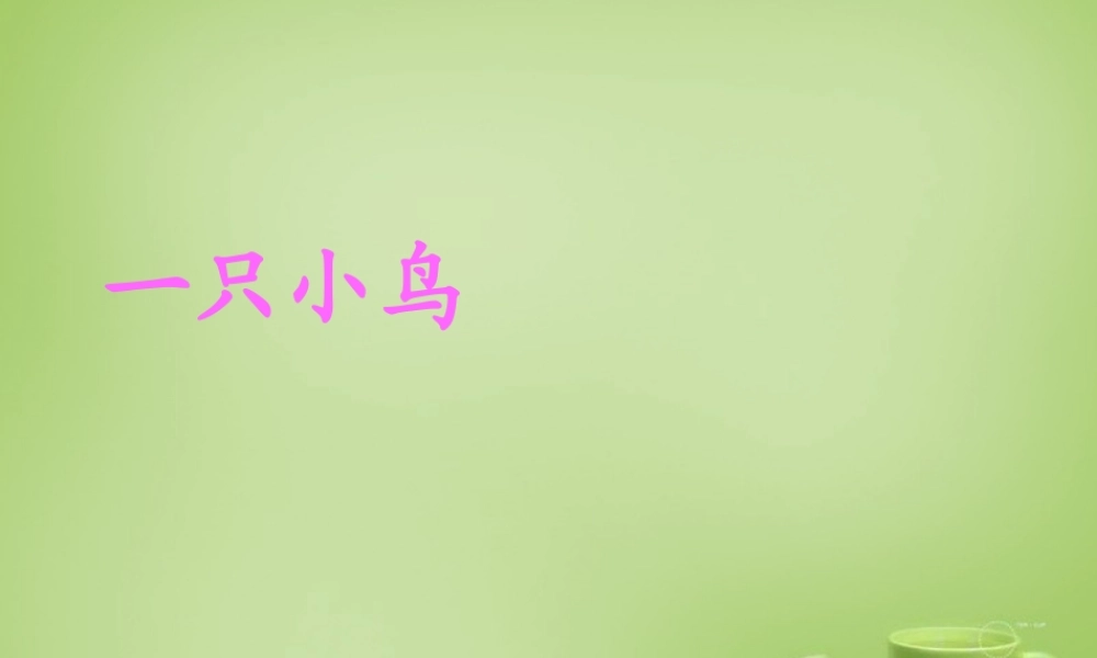 秋三年级语文上册《一只小鸟》课件3 北师大版-北师大版小学三年级上册语文课件