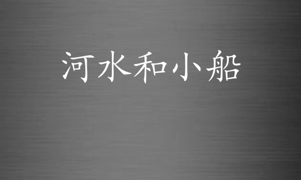 秋一年级语文上册《河水和小船》课件4 冀教版-冀教版小学一年级上册语文课件