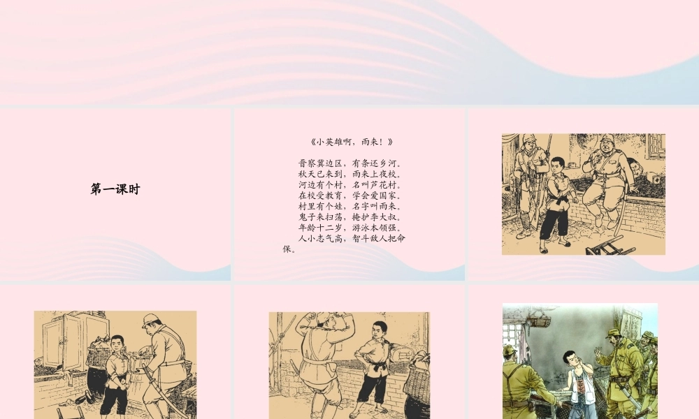 春四年级语文下册 第六单元 18小英雄雨来课件 新人教版-新人教版小学四年级下册语文课件