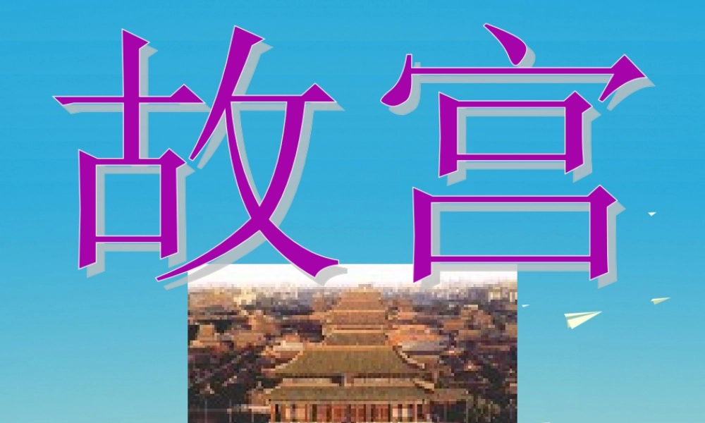 春六年级语文下册 第故宫》课件1 语文S版-语文S级下册语文课件