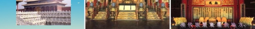 春六年级语文下册 第故宫》课件1 语文S版-语文S级下册语文课件
