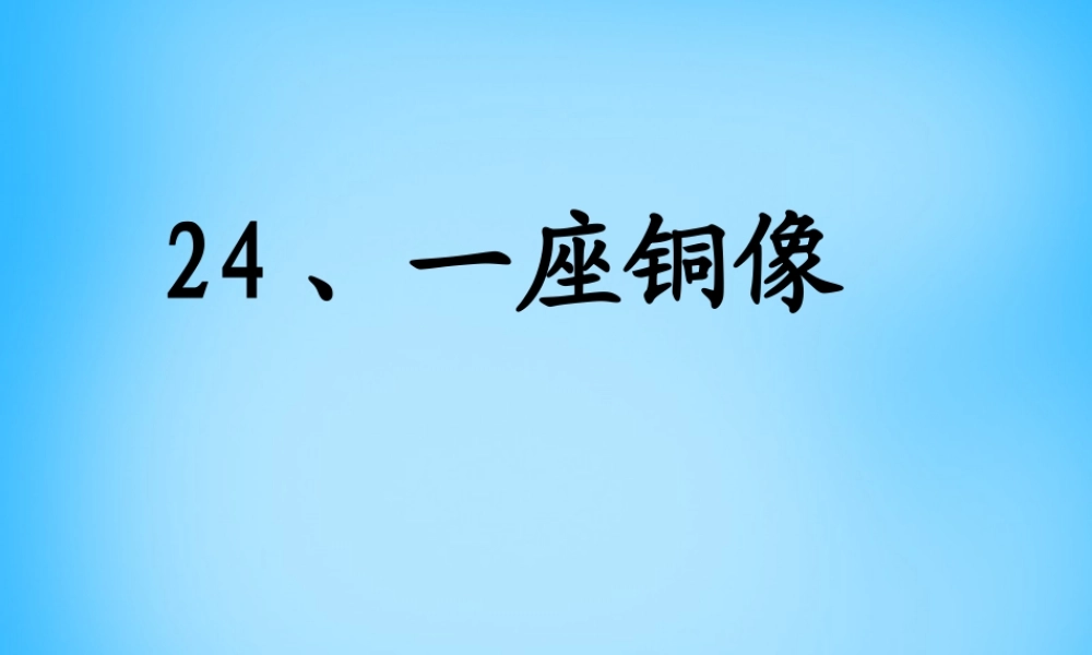 秋三年级语文上册《一座铜像》课件1 沪教版-沪教版小学三年级上册语文课件
