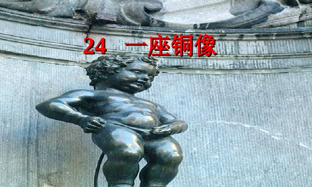 秋三年级语文上册《一座铜像》课件2 沪教版-沪教版小学三年级上册语文课件