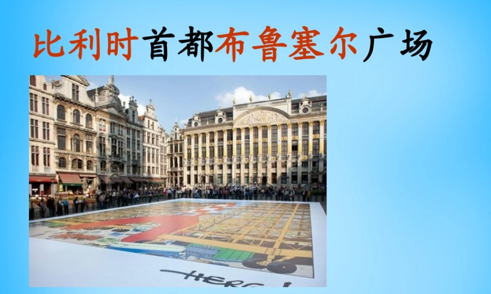 秋三年级语文上册《一座铜像》课件3 沪教版-沪教版小学三年级上册语文课件