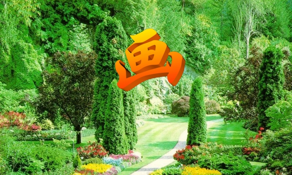 秋一年级语文上册《画》课件 北师大版-北师大版小学一年级上册语文课件