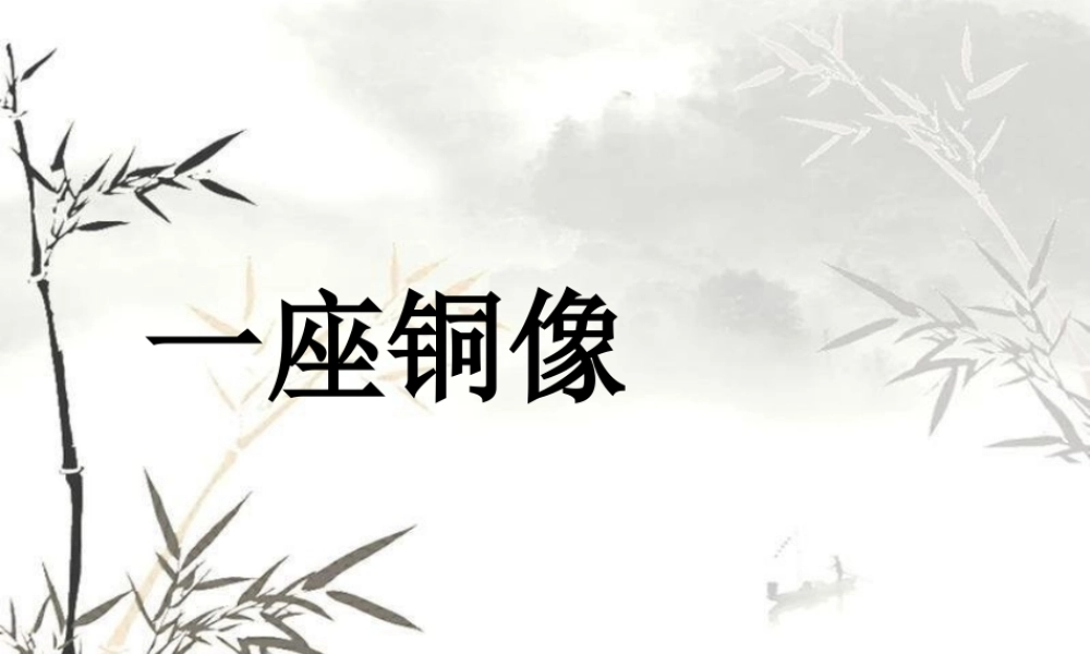 秋三年级语文上册《一座铜像》课件4 沪教版-沪教版小学三年级上册语文课件