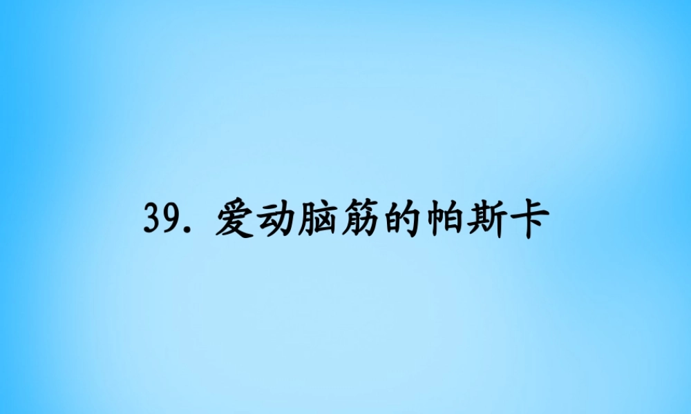 秋三年级语文上册《爱动脑筋的帕斯卡》课件1 沪教版-沪教版小学三年级上册语文课件