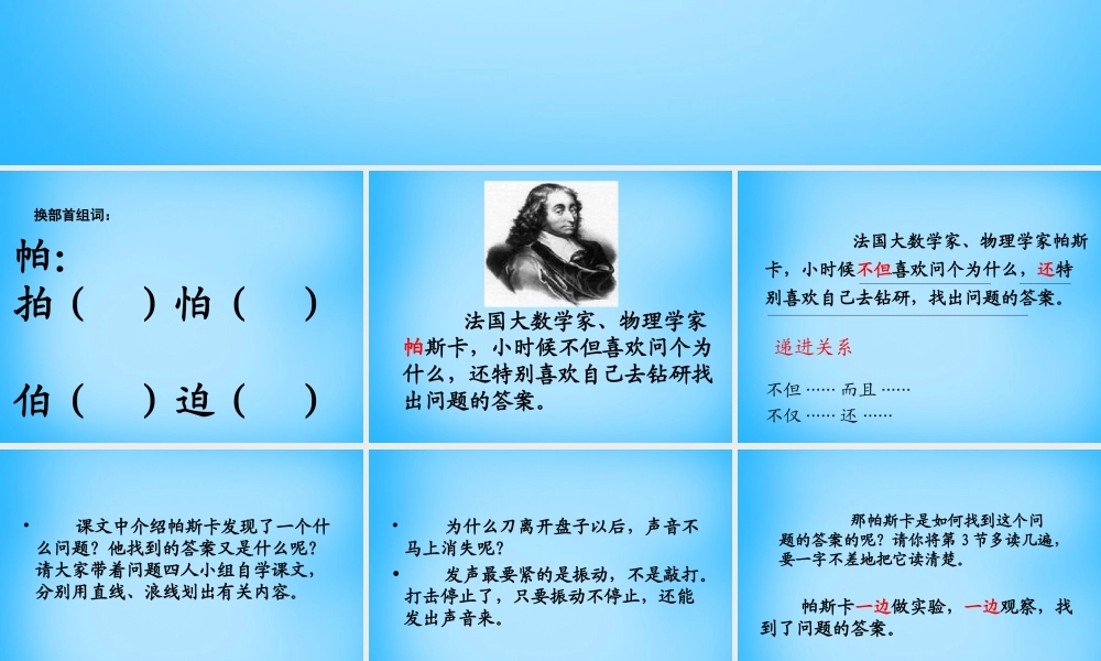秋三年级语文上册《爱动脑筋的帕斯卡》课件1 沪教版-沪教版小学三年级上册语文课件