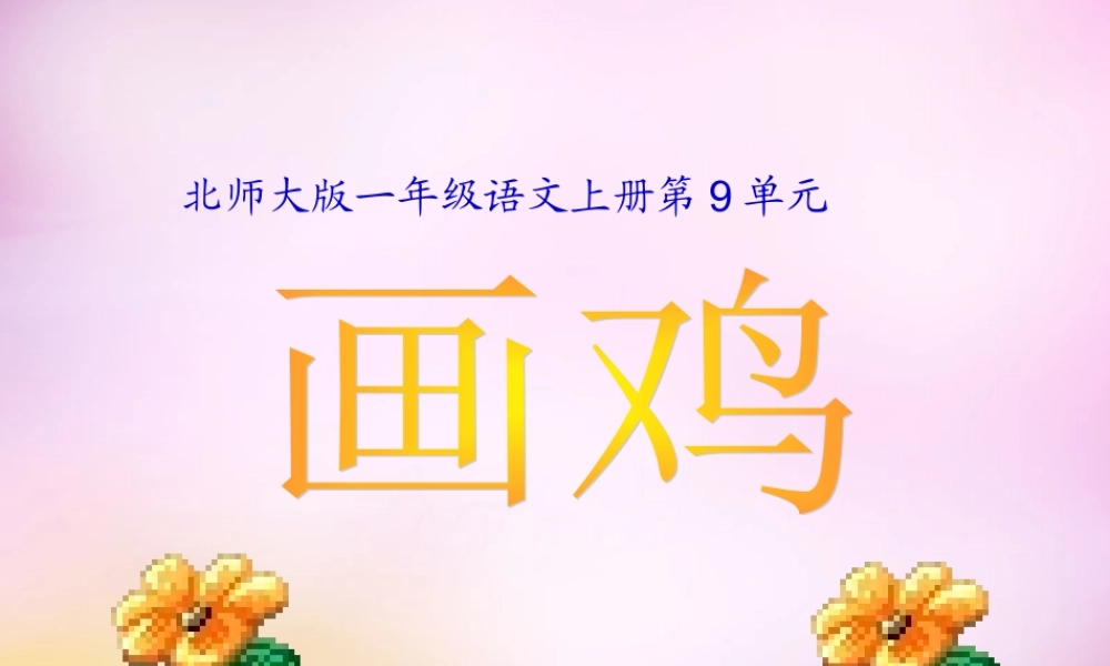 秋一年级语文上册《画鸡》课件2 北师大版-北师大版小学一年级上册语文课件