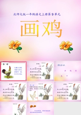 秋一年级语文上册《画鸡》课件2 北师大版-北师大版小学一年级上册语文课件