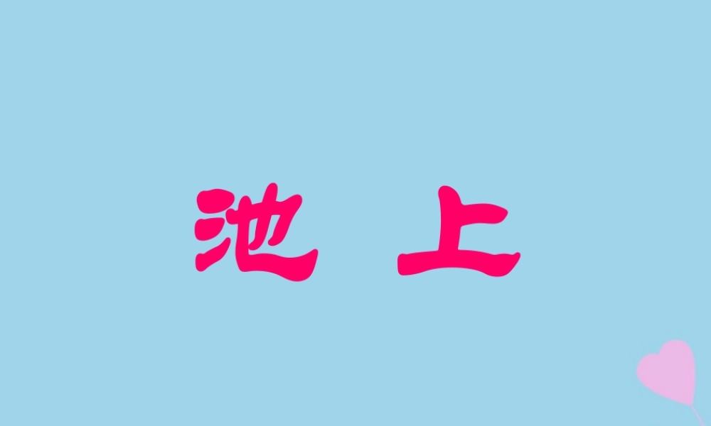 春四年级语文下册 第六单元 20《古诗两首》教学课件 苏教版-苏教版小学四年级下册语文课件