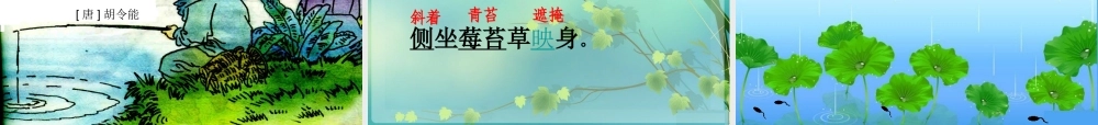 春四年级语文下册 第六单元 20《古诗两首》教学课件 苏教版-苏教版小学四年级下册语文课件