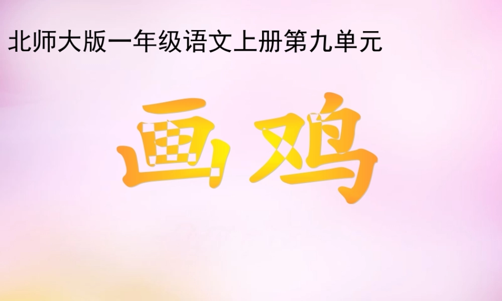 秋一年级语文上册《画鸡》课件3 北师大版-北师大版小学一年级上册语文课件