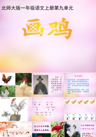 秋一年级语文上册《画鸡》课件3 北师大版-北师大版小学一年级上册语文课件